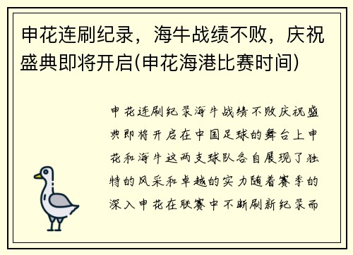 申花连刷纪录，海牛战绩不败，庆祝盛典即将开启(申花海港比赛时间)