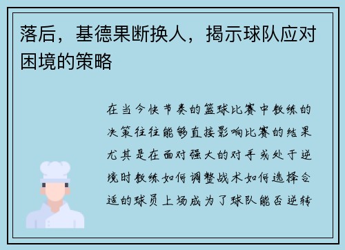 落后，基德果断换人，揭示球队应对困境的策略