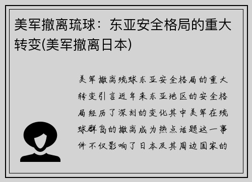 美军撤离琉球：东亚安全格局的重大转变(美军撤离日本)