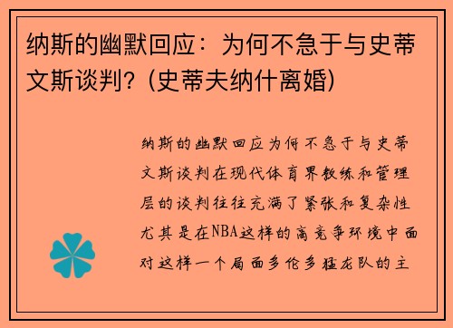 纳斯的幽默回应：为何不急于与史蒂文斯谈判？(史蒂夫纳什离婚)