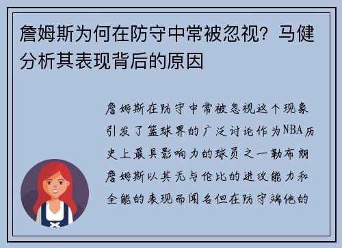 詹姆斯为何在防守中常被忽视？马健分析其表现背后的原因