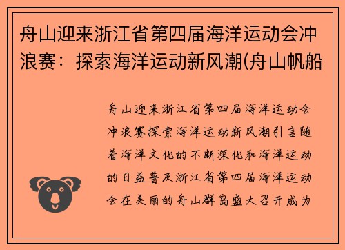 舟山迎来浙江省第四届海洋运动会冲浪赛：探索海洋运动新风潮(舟山帆船比赛)