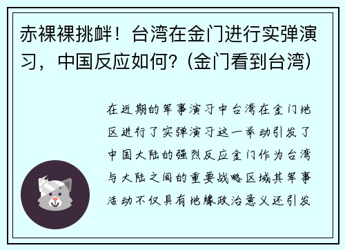 赤裸裸挑衅！台湾在金门进行实弹演习，中国反应如何？(金门看到台湾)