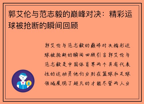 郭艾伦与范志毅的巅峰对决：精彩运球被抢断的瞬间回顾