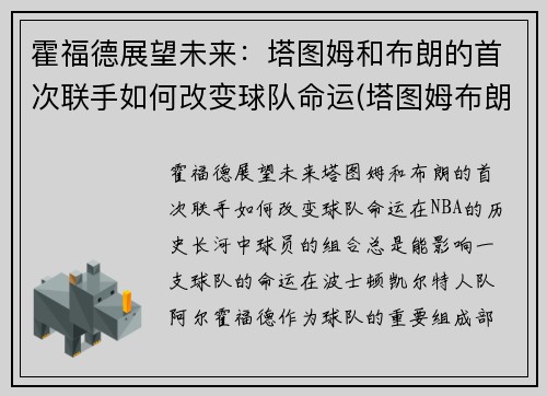 霍福德展望未来：塔图姆和布朗的首次联手如何改变球队命运(塔图姆布朗壁纸)