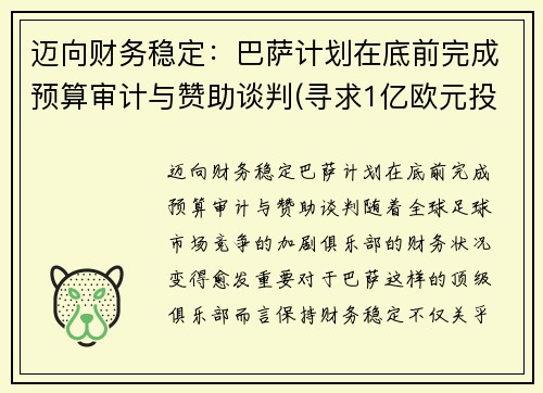 迈向财务稳定：巴萨计划在底前完成预算审计与赞助谈判(寻求1亿欧元投资)