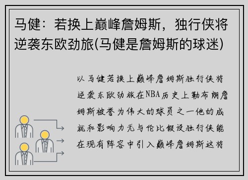 马健：若换上巅峰詹姆斯，独行侠将逆袭东欧劲旅(马健是詹姆斯的球迷)