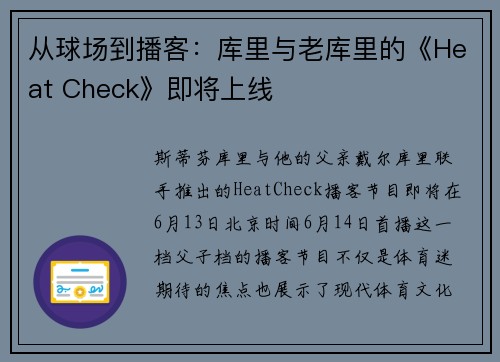 从球场到播客：库里与老库里的《Heat Check》即将上线