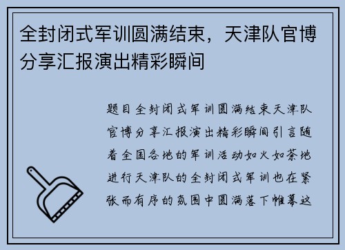 全封闭式军训圆满结束，天津队官博分享汇报演出精彩瞬间