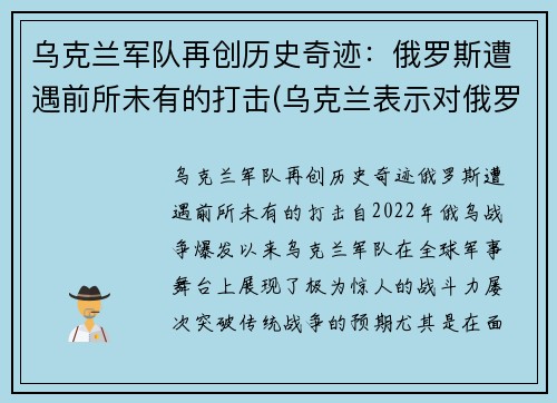 乌克兰军队再创历史奇迹：俄罗斯遭遇前所未有的打击(乌克兰表示对俄罗斯的军事打击早有准备)