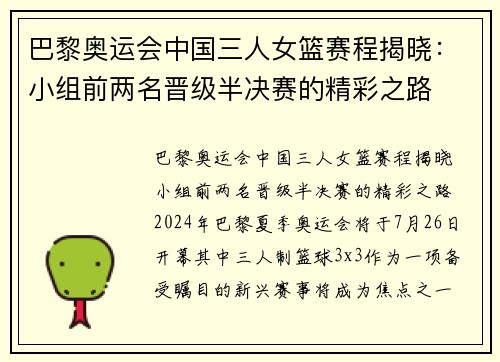 巴黎奥运会中国三人女篮赛程揭晓：小组前两名晋级半决赛的精彩之路