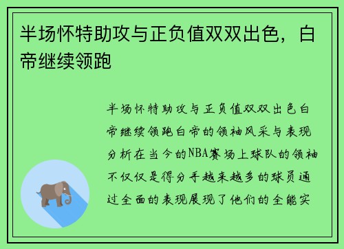 半场怀特助攻与正负值双双出色，白帝继续领跑