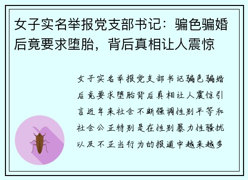 女子实名举报党支部书记：骗色骗婚后竟要求堕胎，背后真相让人震惊