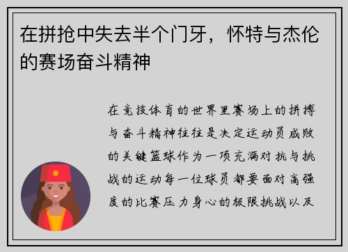 在拼抢中失去半个门牙，怀特与杰伦的赛场奋斗精神