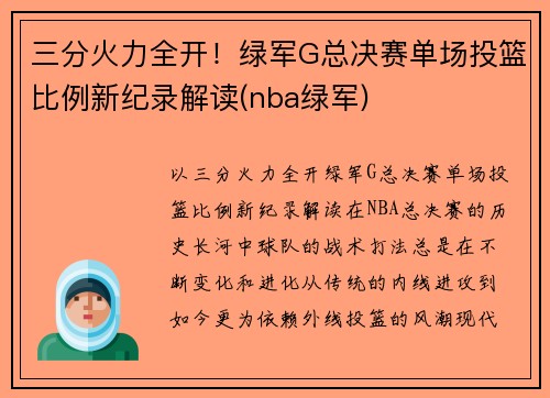 三分火力全开！绿军G总决赛单场投篮比例新纪录解读(nba绿军)