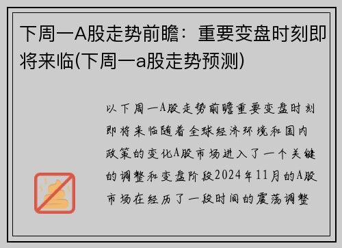 下周一A股走势前瞻：重要变盘时刻即将来临(下周一a股走势预测)