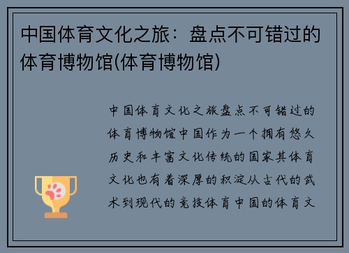 中国体育文化之旅：盘点不可错过的体育博物馆(体育博物馆)