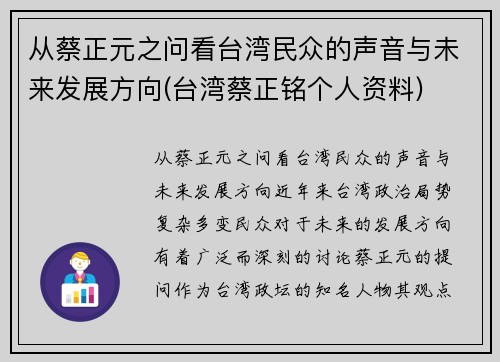 从蔡正元之问看台湾民众的声音与未来发展方向(台湾蔡正铭个人资料)