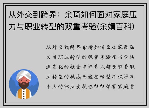 从外交到跨界：余琦如何面对家庭压力与职业转型的双重考验(余婧百科)