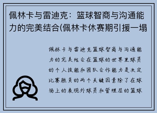 佩林卡与雷迪克：篮球智商与沟通能力的完美结合(佩林卡休赛期引援一塌糊涂)