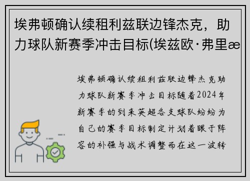 埃弗顿确认续租利兹联边锋杰克，助力球队新赛季冲击目标(埃兹欧·弗里杰利奥)