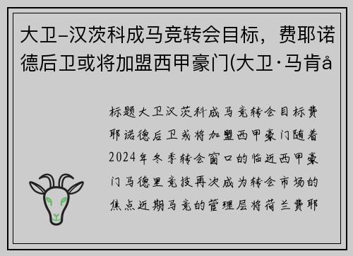 大卫-汉茨科成马竞转会目标，费耶诺德后卫或将加盟西甲豪门(大卫·马肯兹)