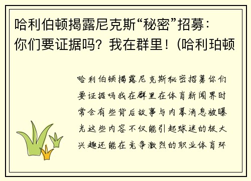 哈利伯顿揭露尼克斯“秘密”招募：你们要证据吗？我在群里！(哈利珀顿)