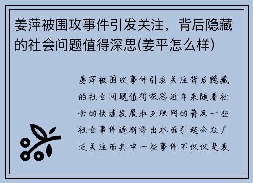 姜萍被围攻事件引发关注，背后隐藏的社会问题值得深思(姜平怎么样)