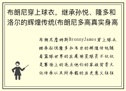 布朗尼穿上球衣，继承孙悦、隆多和洛尔的辉煌传统(布朗尼多高真实身高)