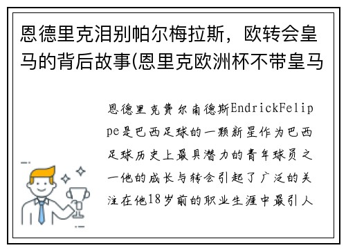 恩德里克泪别帕尔梅拉斯，欧转会皇马的背后故事(恩里克欧洲杯不带皇马球员)