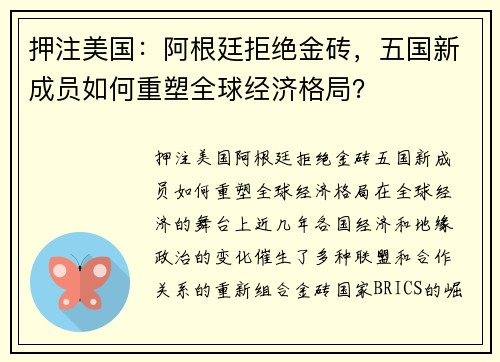 押注美国：阿根廷拒绝金砖，五国新成员如何重塑全球经济格局？