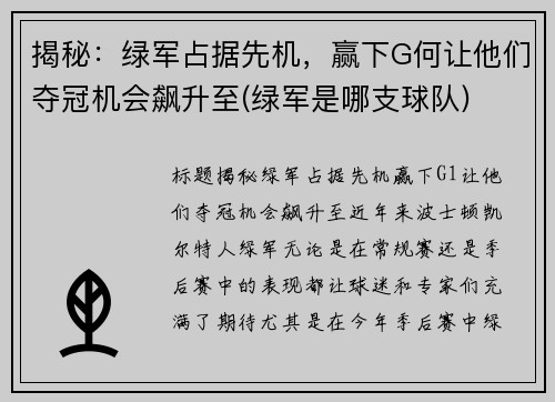 揭秘：绿军占据先机，赢下G何让他们夺冠机会飙升至(绿军是哪支球队)