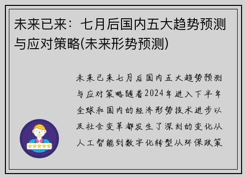 未来已来：七月后国内五大趋势预测与应对策略(未来形势预测)