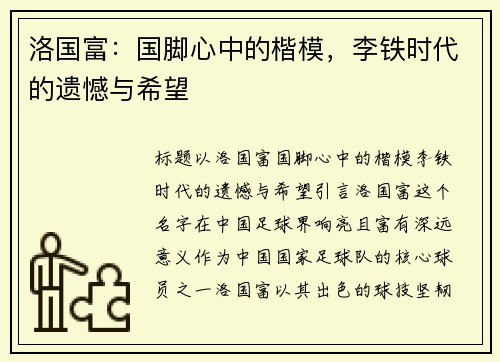 洛国富：国脚心中的楷模，李铁时代的遗憾与希望