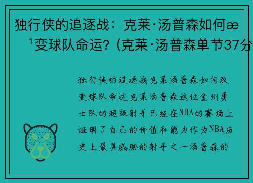 独行侠的追逐战：克莱·汤普森如何改变球队命运？(克莱·汤普森单节37分)