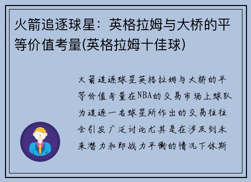 火箭追逐球星：英格拉姆与大桥的平等价值考量(英格拉姆十佳球)