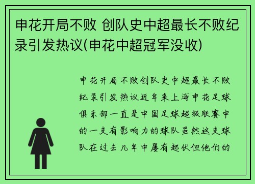 申花开局不败 创队史中超最长不败纪录引发热议(申花中超冠军没收)