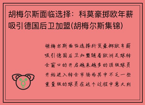 胡梅尔斯面临选择：科莫豪掷欧年薪吸引德国后卫加盟(胡梅尔斯集锦)