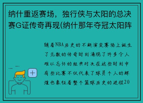 纳什重返赛场，独行侠与太阳的总决赛G证传奇再现(纳什那年夺冠太阳阵容)