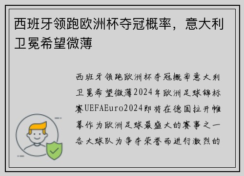 西班牙领跑欧洲杯夺冠概率，意大利卫冕希望微薄