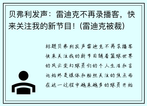 贝弗利发声：雷迪克不再录播客，快来关注我的新节目！(雷迪克被裁)