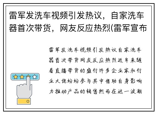 雷军发洗车视频引发热议，自家洗车器首次带货，网友反应热烈(雷军宣布造车视频)