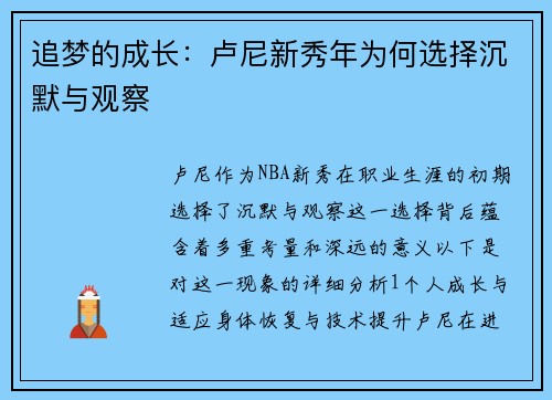 追梦的成长：卢尼新秀年为何选择沉默与观察