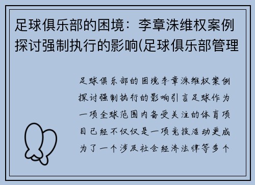 足球俱乐部的困境：李章洙维权案例探讨强制执行的影响(足球俱乐部管理架构)