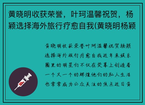 黄晓明收获荣誉，叶珂温馨祝贺，杨颖选择海外旅行疗愈自我(黄晓明杨颖传来喜讯)