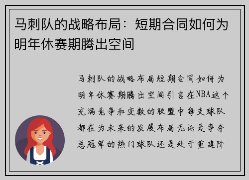 马刺队的战略布局：短期合同如何为明年休赛期腾出空间