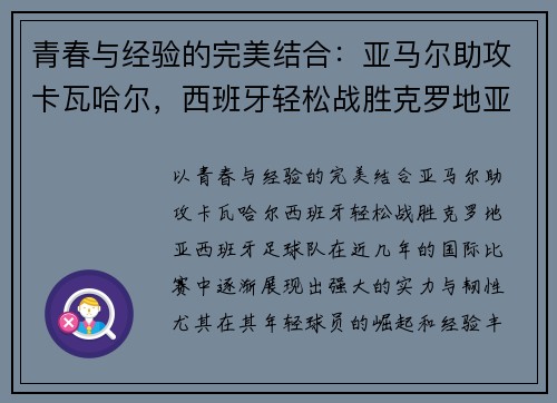 青春与经验的完美结合：亚马尔助攻卡瓦哈尔，西班牙轻松战胜克罗地亚