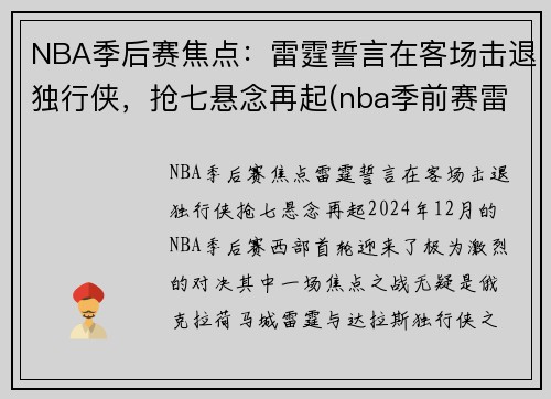 NBA季后赛焦点：雷霆誓言在客场击退独行侠，抢七悬念再起(nba季前赛雷霆)