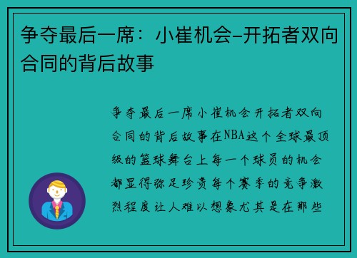 争夺最后一席：小崔机会-开拓者双向合同的背后故事