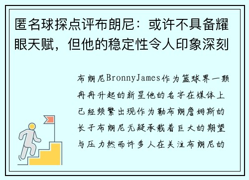 匿名球探点评布朗尼：或许不具备耀眼天赋，但他的稳定性令人印象深刻